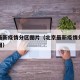 北京最新疫情分区图片（北京最新疫情分布情况地图）