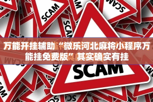 万能开挂辅助“微乐河北麻将小程序万能挂免费版”其实确实有挂