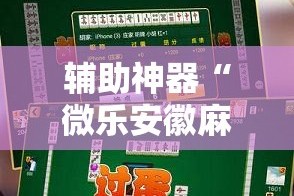 辅助神器“微乐安徽麻将万能开挂器”详细分享装挂步骤