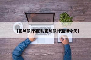 【肥城限行通知/肥城限行通知今天】