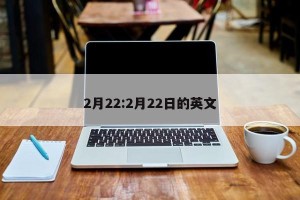 2月22:2月22日的英文
