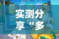 实测分享“多乐跑胡子开挂辅助器”其实确实有挂