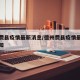 德州费县疫情最新消息/德州费县疫情最新消息通知