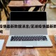 芜湖疫情最新数据消息/芜湖疫情最新数据消息新闻