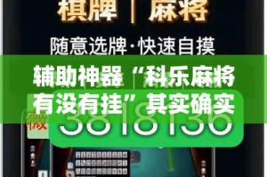 辅助神器“科乐麻将有没有挂”其实确实有挂