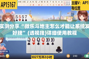 实测分享“微乐斗地主怎么才能让系统发好牌”(透视挂)详细使用教程