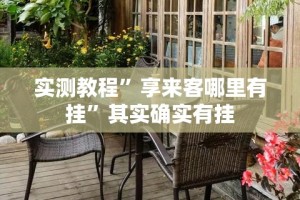实测教程”享来客哪里有挂”其实确实有挂