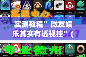 实测教程”微友娱乐其实有透视挂”(作弊)辅助透视教程