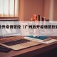 广州放开疫情管控（广州放开疫情管控最新消息）