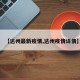【达州最新疫情,达州疫情详情】