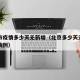 北京市疫情多少天无新增（北京多少天无新增本土病例）