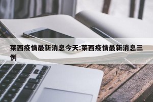 莱西疫情最新消息今天:莱西疫情最新消息三例