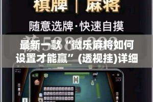 最新一款“微乐麻将如何设置才能赢”(透视挂)详细使用教程