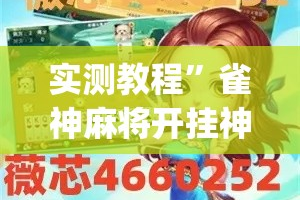 实测教程”雀神麻将开挂神器软件下载免费”(透视挂)详细使用教程