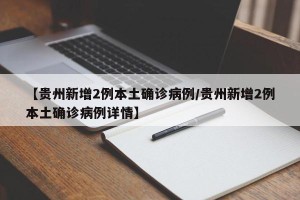 【贵州新增2例本土确诊病例/贵州新增2例本土确诊病例详情】