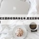 【嘉定区最新疫情具体名单,嘉定区新增一例肺炎】