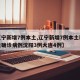 【辽宁新增7例本土,辽宁新增7例本土新冠肺炎确诊病例沈阳3例大连4例】