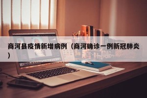 商河县疫情新增病例（商河确诊一例新冠肺炎）