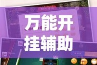 万能开挂辅助“湖北云雀麻将真有辅助器挂”其实确实有挂
