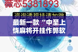 最新一款“中至上饶麻将开挂作弊软件”其实确实有挂