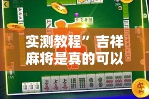 实测教程”吉祥麻将是真的可以开挂吗”其实确实有挂