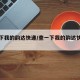查一下我的韵达快递/查一下我的韵达快递怎么查