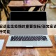 张文宏谈走出疫情的重要指标/张文宏谈疫情的三种可能