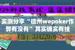 实测分享“德州wepoker作弊有没有”其实确实有挂
