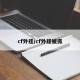 cf外挂/cf外挂被抓