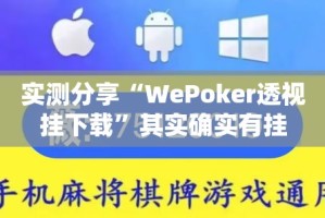 实测分享“WePoker透视挂下载”其实确实有挂