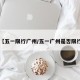 【五一限行广州/五一广州是否限行】