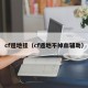 cf遁地挂（cf遁地不掉血辅助）