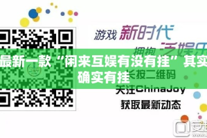 最新一款“闲来互娱有没有挂”其实确实有挂