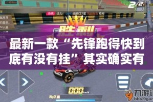 最新一款“先锋跑得快到底有没有挂”其实确实有挂