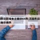 河南昨日新增本土确诊68例:河南昨日新增本土确诊病例