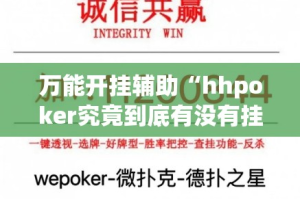 万能开挂辅助“hhpoker究竟到底有没有挂”详细分享装挂步骤