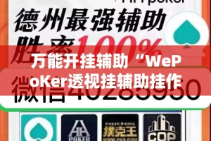 万能开挂辅助“WePoKer透视挂辅助挂作弊”其实确实有挂