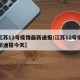 【江苏12号疫情最新通报/江苏12号疫情最新通报今天】