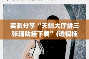 实测分享“天蝎大厅拼三张辅助挂下载”(透视挂)详细使用教程