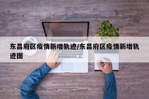 东昌府区疫情新增轨迹/东昌府区疫情新增轨迹图