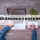 东昌府区疫情新增轨迹/东昌府区疫情新增轨迹图