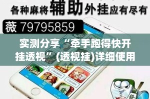 实测分享“牵手跑得快开挂透视”(透视挂)详细使用教程