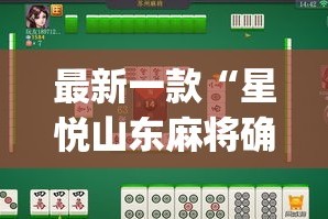 最新一款“星悦山东麻将确实真的有挂”(作弊)辅助透视教程