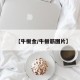 【牛板金/牛板筋图片】