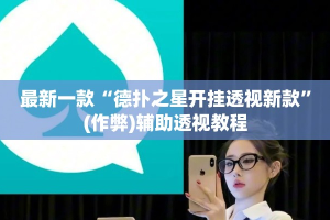最新一款“德扑之星开挂透视新款”(作弊)辅助透视教程