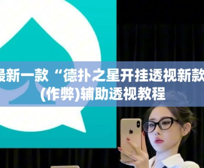 最新一款“德扑之星开挂透视新款”(作弊)辅助透视教程