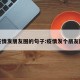 疫情发朋友圈的句子:疫情发个朋友圈