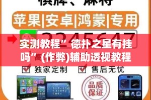 实测教程”德扑之星有挂吗”(作弊)辅助透视教程