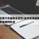 南京疫情今天最新无症状/南京疫情最新消息今天新增病例轨迹