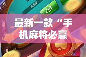 最新一款“手机麻将必赢神软件”详细分享装挂步骤